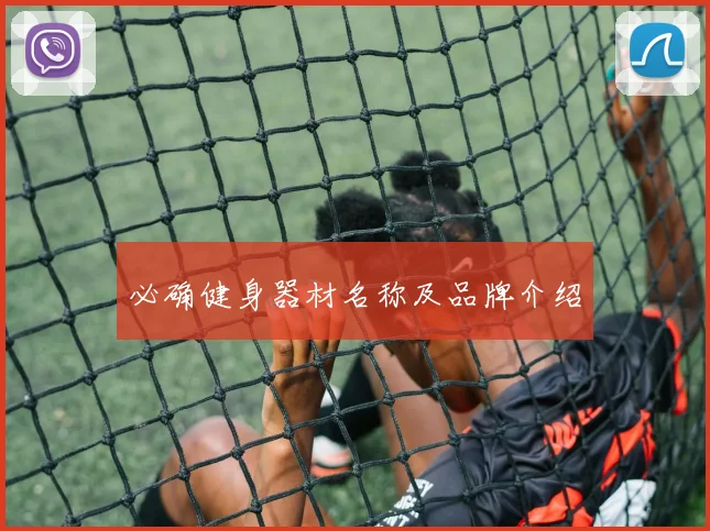 必确健身器材名称及品牌介绍