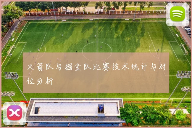 火箭队与掘金队比赛技术统计与对位分析