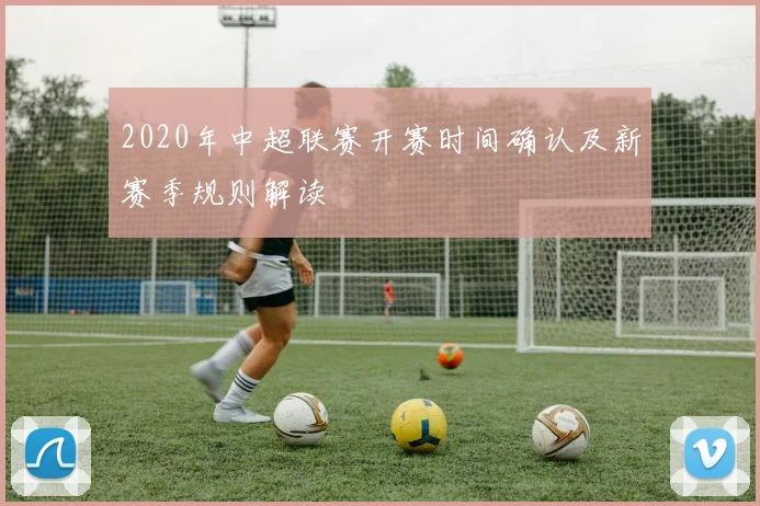 2020年中超联赛开赛时间确认及新赛季规则解读