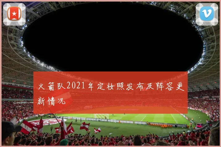 火箭队2021年定妆照发布及阵容更新情况