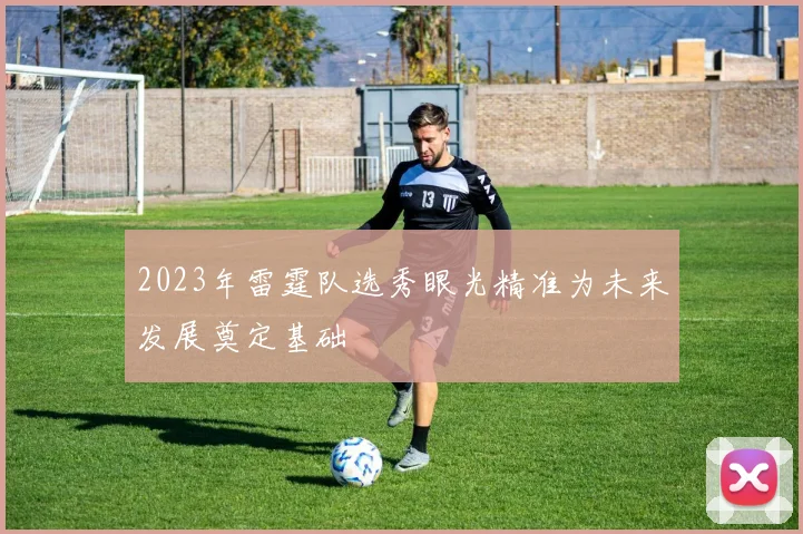 2023年雷霆队选秀眼光精准为未来发展奠定基础