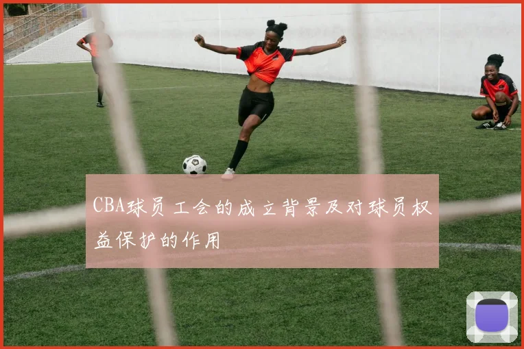 CBA球员工会的成立背景及对球员权益保护的作用