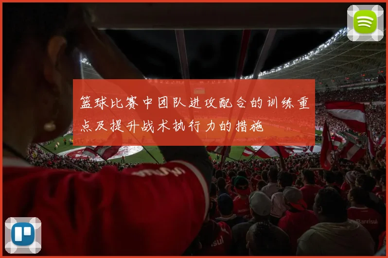 篮球比赛中团队进攻配合的训练重点及提升战术执行力的措施