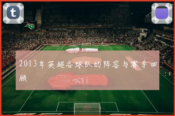 2013年英超各球队的阵容与赛季回顾