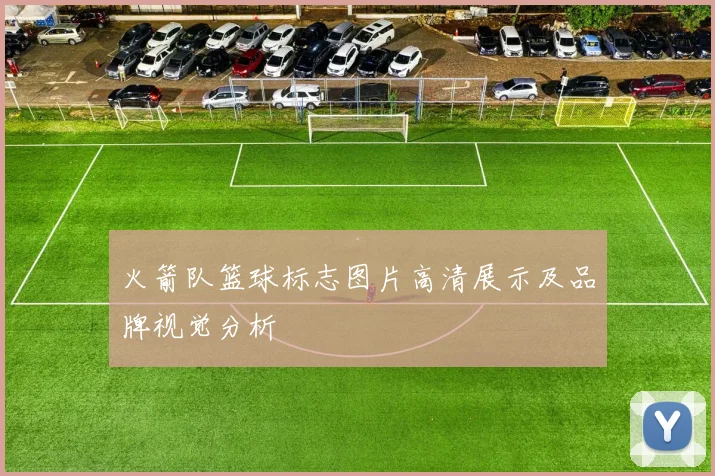 火箭队篮球标志图片高清展示及品牌视觉分析