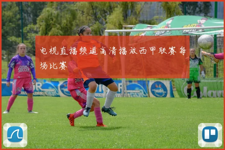 电视直播频道高清播放西甲联赛每场比赛