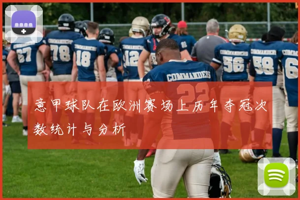 意甲球队在欧洲赛场上历年夺冠次数统计与分析