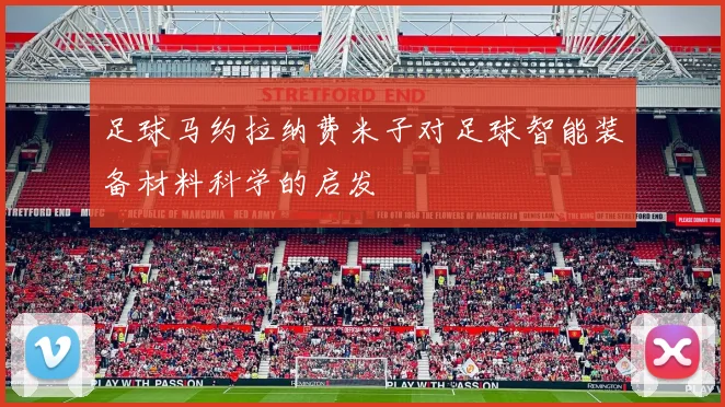 足球马约拉纳费米子对足球智能装备材料科学的启发