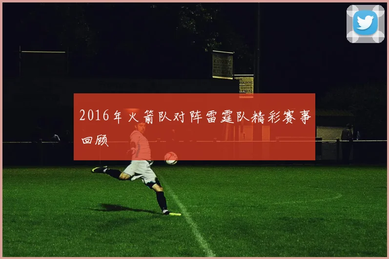 2016年火箭队对阵雷霆队精彩赛事回顾