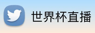 世界杯直播 Logo