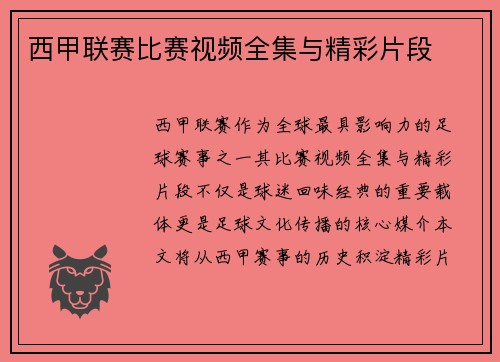 西甲联赛比赛视频全集与精彩片段