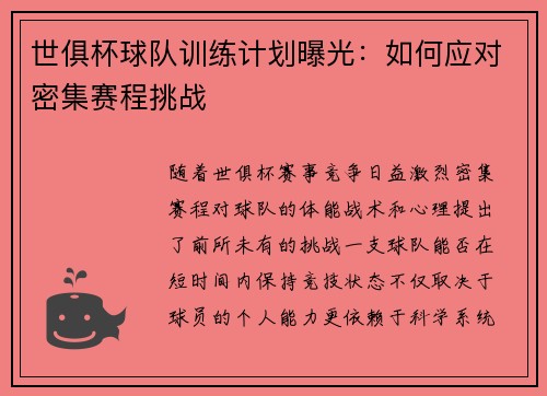 世俱杯球队训练计划曝光：如何应对密集赛程挑战
