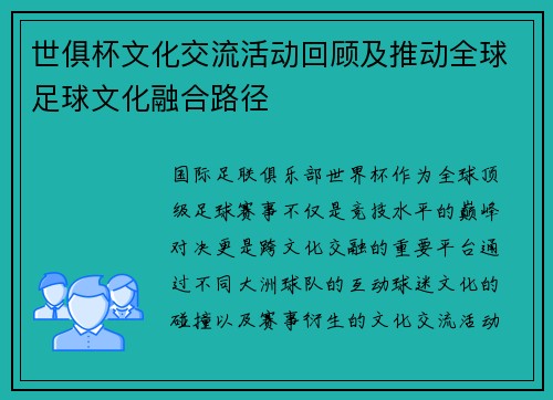 世俱杯文化交流活动回顾及推动全球足球文化融合路径