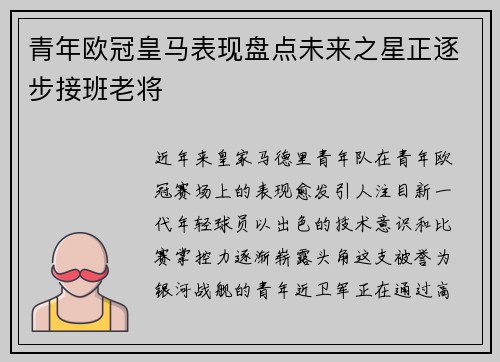 青年欧冠皇马表现盘点未来之星正逐步接班老将