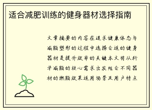 适合减肥训练的健身器材选择指南