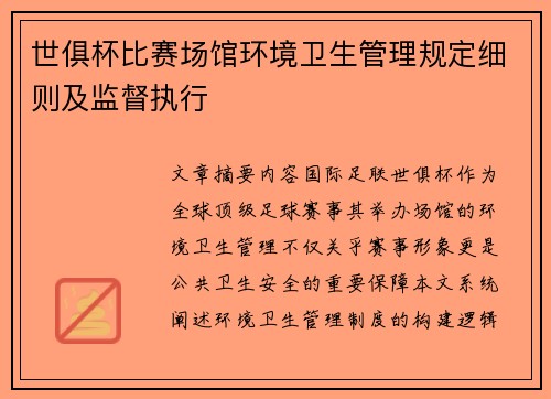 世俱杯比赛场馆环境卫生管理规定细则及监督执行