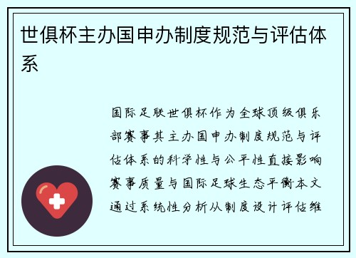 世俱杯主办国申办制度规范与评估体系