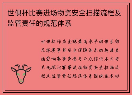 世俱杯比赛进场物资安全扫描流程及监管责任的规范体系