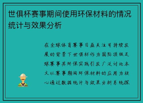 世俱杯赛事期间使用环保材料的情况统计与效果分析