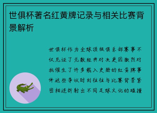 世俱杯著名红黄牌记录与相关比赛背景解析