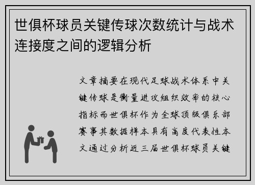 世俱杯球员关键传球次数统计与战术连接度之间的逻辑分析