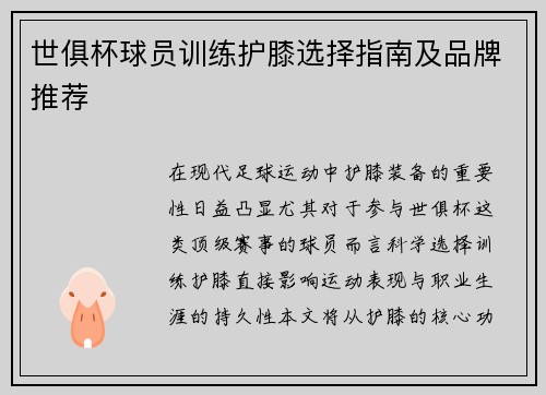 世俱杯球员训练护膝选择指南及品牌推荐