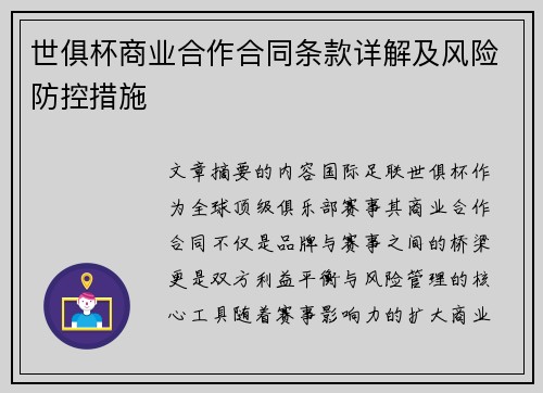 世俱杯商业合作合同条款详解及风险防控措施