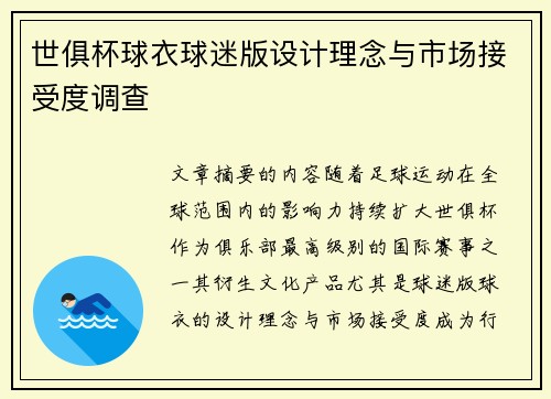世俱杯球衣球迷版设计理念与市场接受度调查