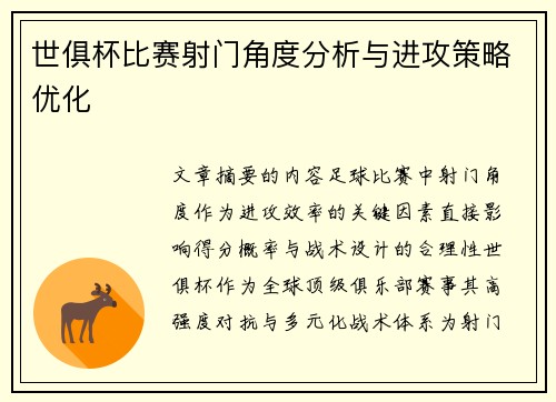 世俱杯比赛射门角度分析与进攻策略优化