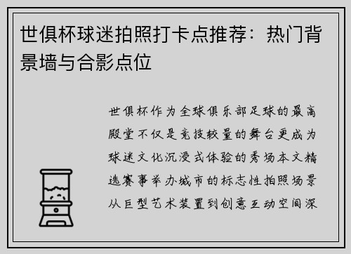 世俱杯球迷拍照打卡点推荐：热门背景墙与合影点位