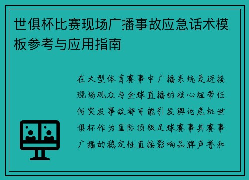 世俱杯比赛现场广播事故应急话术模板参考与应用指南