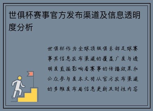 世俱杯赛事官方发布渠道及信息透明度分析