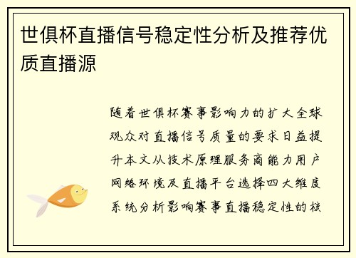 世俱杯直播信号稳定性分析及推荐优质直播源