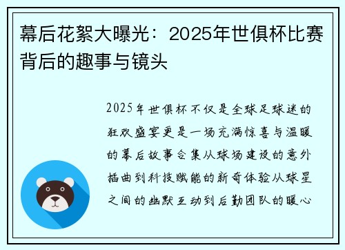 幕后花絮大曝光：2025年世俱杯比赛背后的趣事与镜头