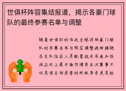 世俱杯阵容集结报道，揭示各豪门球队的最终参赛名单与调整