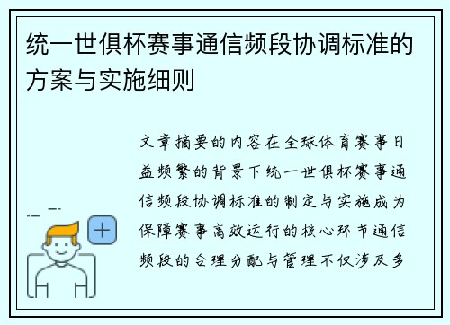 统一世俱杯赛事通信频段协调标准的方案与实施细则