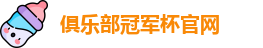 2025俱乐部冠军杯官网